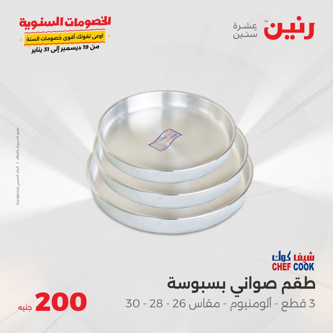 raneen offers from 26jan to 26jan 2025 عروض رنين من 26 يناير حتى 26 يناير 2025 صفحة رقم 8